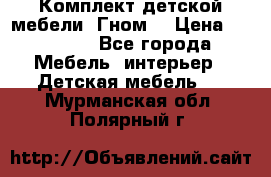 Комплект детской мебели “Гном“ › Цена ­ 10 000 - Все города Мебель, интерьер » Детская мебель   . Мурманская обл.,Полярный г.